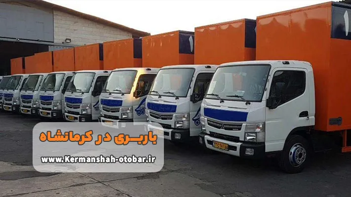 لیست بهترین باربری های کرمانشاه
