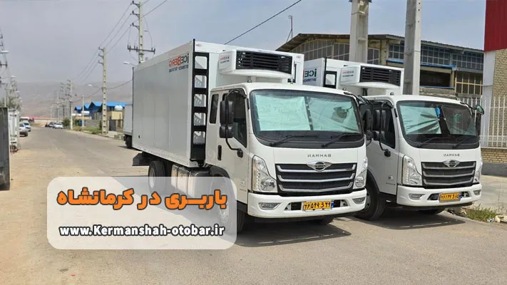 بهترین باربری کرمانشاه برای حمل بار حساس و فاسدشدنی