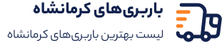 باربری کرمانشاه